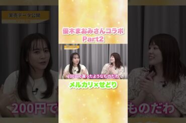 優木まおみさんコラボ2🍀#アパレルブランドせどり #せどり #メルカリ稼ぐ #メルカリ