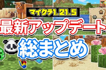 【マイクラ1.21.5】最新アップデート総まとめ‼動物の亜種が追加！落ち葉＆野花・ホタル・村の地図・サボテンの花・バグ修正など詳しく解説！【マインクラフト】統合版1.21.70最新情報