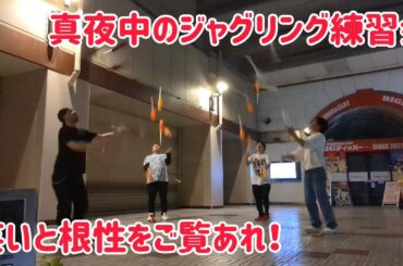 火曜日恒例の深夜のジャグリング練習会にジャグラーみぞんが初参戦！ノルマ達成できるまで帰れません！