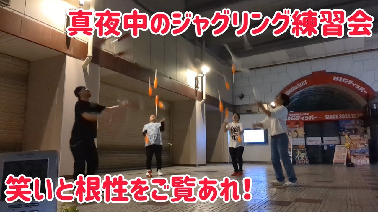 火曜日恒例の深夜のジャグリング練習会にジャグラーみぞんが初参戦!ノルマ達成できるまで帰れません! 火曜日恒例の深夜のジャグリング練習会にジャグラーみぞんが初参戦!ノルマ達成できるまで帰れません!