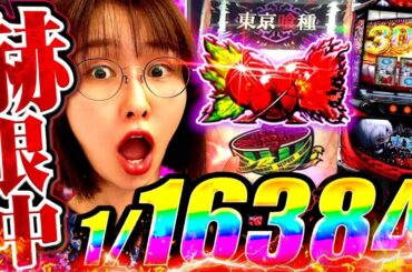 錯乱状態で、気づいたら喰種に着席。凄いタイミングでスゴイの引いたからめっちゃ出るよね？ 「最強の青山」#15  #青山りょう #パチスロ #東京喰種