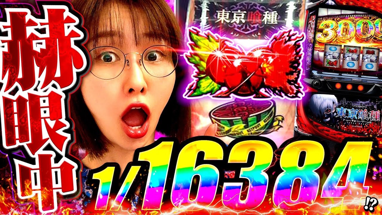 錯乱状態で、気づいたら喰種に着席。凄いタイミングでスゴイの引いたからめっちゃ出るよね? 「最強の青山」#15 #青山りょう #パチスロ #東京喰種 錯乱状態で、気づいたら喰種に着席。凄いタイミングでスゴイの引いたからめっちゃ出るよね? 「最強の青山」#15 #青山りょう #パチスロ #東京喰種