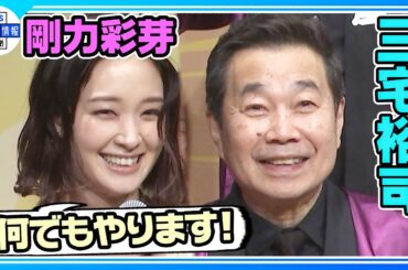 期間限定公開【三宅裕司】新作“熱海五郎一座”が6月開幕「脚本がすっげぇ面白い」　剛力彩芽は「何でもやります！」