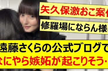 遠藤さくらの公式ブログでなにやら嫉妬が起こりそう…【乃木坂46・一ノ瀬美空・矢久保美緒・井上和・乃木坂配信中・乃木坂工事中】
