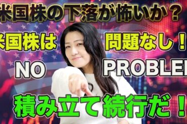米国株問題なし！積立続行！