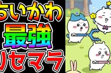 【ちいかわぽけっと】最強リセマラ攻略配信！ぶっ壊れ武器！Tierランキング！覇権？どんなゲーム❓ちいかわ伝説！【キノコ伝説 ちいぽけ ハチワレ 事前登録 何時 リリース日 本日リリース 配信日】