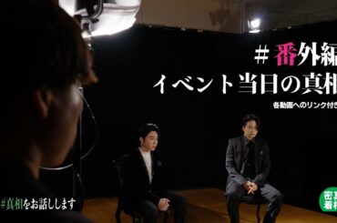 #番外編【密着】イベント当日の裏側…宣伝部イトウの特別な一日
