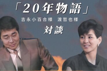 吉永小百合 渡哲也 20年の絆 愛と死の記録秘話と懐かしトーク。