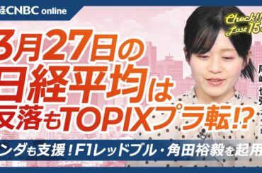 【3月27日(木)東京株式市場】日経平均株価は反落、TOPIX需給追い風／トランプ大統領関税で日本株・自動車株⇩／米ハイテク株安で半導体株⇩／地銀再編の思惑／ホンダも支援、F1レッドブル角田裕毅起用か