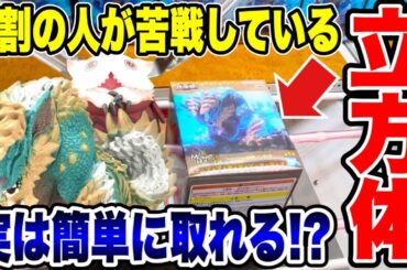 【クレーンゲーム】最新プライズフィギュア登場初日攻略！9割の人が苦手な立方体景品も実は簡単に取れる！？ #橋渡し設定  #UFOキャッチャー  #クレーンゲーム