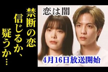 「恋は闇」志尊淳、岸井ゆきの・主演ドラマ1話あらすじ…禁断の恋が始まる…