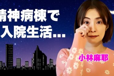 小林麻耶が精神病で入院生活と言われる現在...旦那の洗脳や大物芸能人との愛人契約で狂った人生に驚きを隠せない...妹・小林麻央の公開した呪いの遺言に恐怖した...