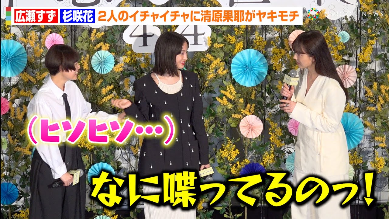 広瀬すず&杉咲花、2人の“公開イチャイチャ”に清原果耶がヤキモチ 仲良しすぎる空間にファンがほっこり 映画『片思い世界』公開直前イベント 広瀬すず&杉咲花、2人の“公開イチャイチャ”に清原果耶がヤキモチ 仲良しすぎる空間にファンがほっこり 映画『片思い世界』公開直前イベント