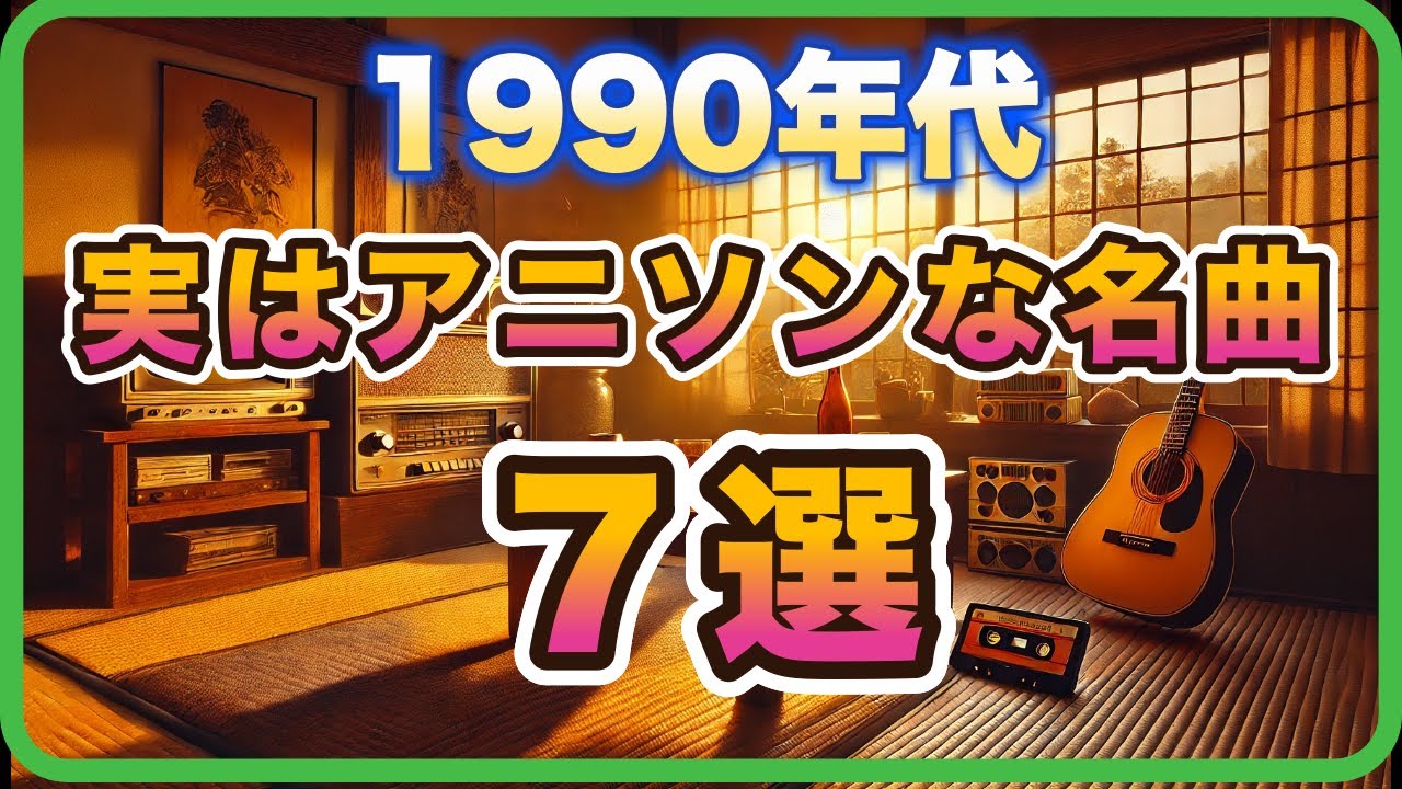 【90年代アニソン】実はあの名曲も！？意外なアニメタイアップ曲７選【アニソン雑学】 #ぬーべー #こち亀