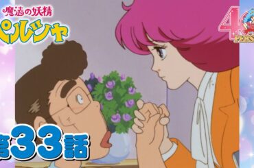 「スクープ！結婚宣言」第33話 | 魔法の妖精ペルシャ | studioぴえろ【公式】