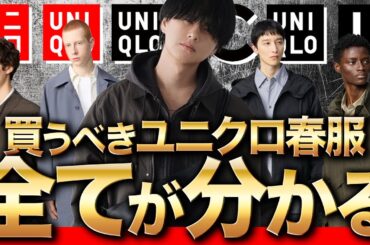 【ユニクロ神アイテムまとめ】メンズが春夏に絶対に買うべきアイテムまとめて教えます！！