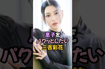 息子をパクッとしたい三吉彩花 #雑学 #shorts