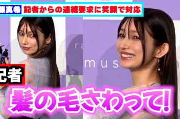 後藤真希、記者からの「髪の毛さわって」連続要求に笑顔で対応