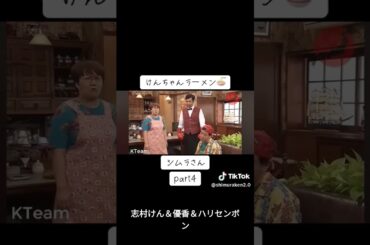 志村けん＆優香＆ハリセンボン #コント