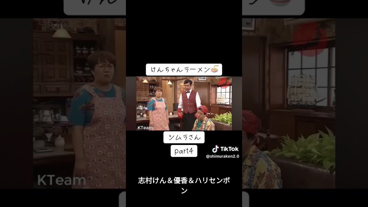 志村けん＆優香＆ハリセンボン #コント