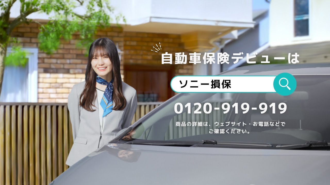 【日向坂46 小坂菜緒さん出演】「自動車保険デビュー お客さまの声でサービス改善」篇30秒(公式:ソニー損保の自動車保険CM) 【日向坂46 小坂菜緒さん出演】「自動車保険デビュー お客さまの声でサービス改善」篇30秒(公式:ソニー損保の自動車保険CM)