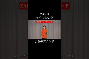 ZARD マイ フレンド よるのブランチ