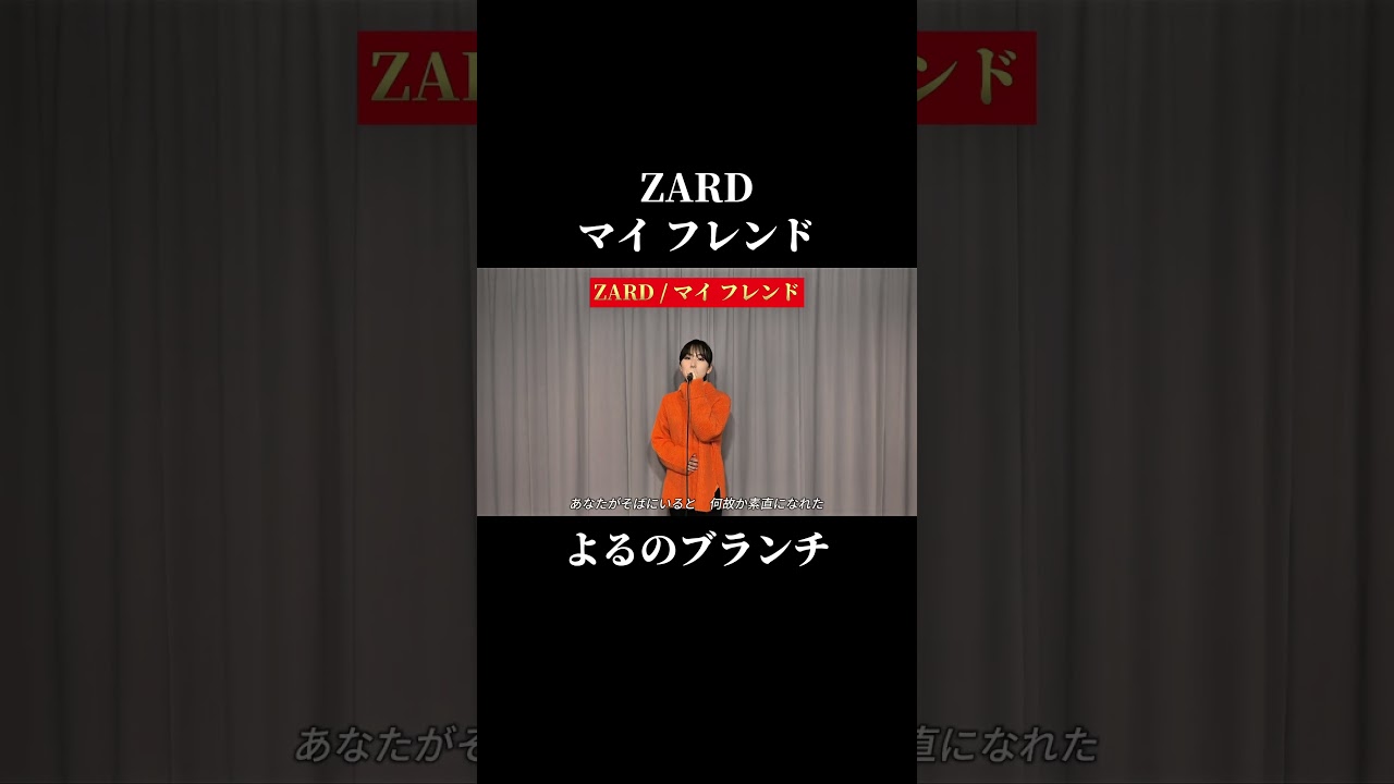 ZARD マイ フレンド よるのブランチ ZARD マイ フレンド よるのブランチ