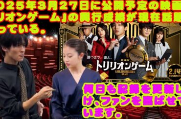2025年3月27日に公開予定の映画『トリリオンゲーム』の興行成績が現在話題となっている。何日も記録を更新し続け、ファンを喜ばせています。