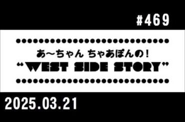 西脇姉妹物語 #469 B.B.A.T.S.ベストボックスあざやかトーク春