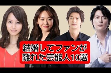 結婚して人気が落ちた芸能人10選