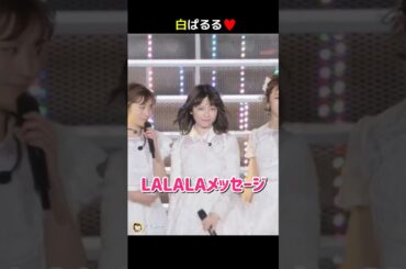 【白ぱるる】LALALAメッセージ 【ぱるる部分のみ】 #島崎遥香 #ぱるる #AKB48 #向井地美音 #宮脇咲良 #渡辺麻友 #Shorts