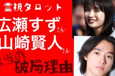 「広瀬すずさん、山崎賢人さん破局の本当の理由・まさかの秘密が！？」