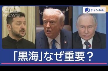 ロシアとウクライナ「戦闘停止」合意も食い違い　重要拠点「黒海」とは？【スーパーJチャンネル】(2025年3月26日)