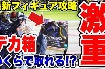 【クレーンゲーム】最新プライズフィギュア登場初日攻略！超重量級デカ箱景品をいくらで取れる！？ #橋渡し設定  #UFOキャッチャー  #クレーンゲーム