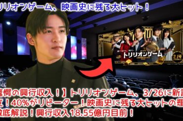 【驚愕の興行収入！】トリリオンゲーム、3/26に新記録樹立！40%がリピーター！映画史に残る大ヒットの理由を徹底解説！興行収入18.55億円目前！