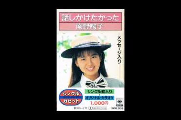 1987年4月1日「話しかけたかった」発売　南野陽子のメッセージ