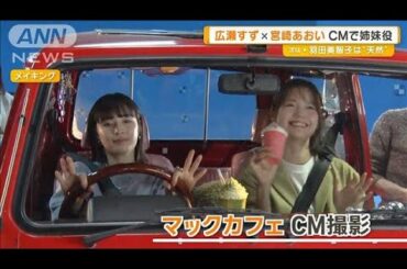 広瀬すず×宮崎あおい“卒業”したいことは？　CMで姉妹役【グッド！モーニング】(2025年3月27日)