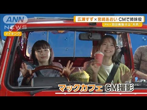 広瀬すず×宮崎あおい“卒業”したいことは? CMで姉妹役【グッド!モーニング】(2025年3月27日) 広瀬すず×宮崎あおい“卒業”したいことは? CMで姉妹役【グッド!モーニング】(2025年3月27日)