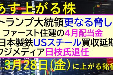 あす上がる株　2025年３月２８日（金）に上がる銘柄。トランプ大統領が更なる脅し。日本製鉄買収延期。フジメディアは日枝氏退任。ファースト住建の配当金。～最新の日本株情報。高配当株の株価やデイトレ情報～