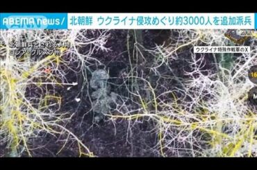 北朝鮮　ウクライナ侵攻めぐり約3000人を追加派兵(2025年3月27日)