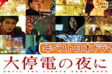 【映画フル】大停電の夜に 🎁🎁 日本のベストテレビシリーズ 2025 🎀🎀 🅷🅾🆃‍ 🎀🎀