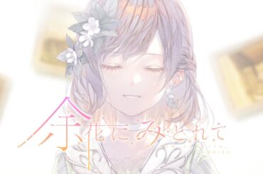 余花にみとれて / 25時、ナイトコードで。 × MEIKO