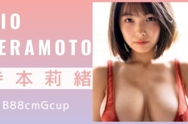 寺本莉緒
