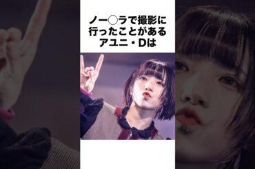 【BiSH】知られていないアユニDの秘密　#アユニd #アーティスト #雑学