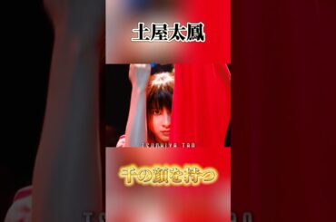 土屋太鳳 役の幅が半端ない！#美人 #俳優