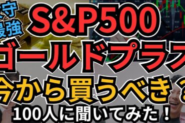 S&P500ゴールドプラス、今から買うべき？攻めの「SP500」×守りの「ゴールド」の最強コンビで今年来る可能性のある大きな下落もこれで怖くない!?
