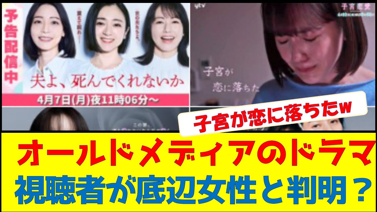 オールドメディアのドラマ視聴者が底辺女性と判明？