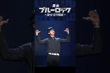 舞台『ブルーロック』絵心甚八の再現度がすごい（ブルーロック／bluelock）