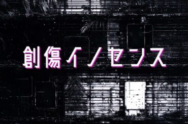 創傷イノセンス / 内田真礼（covered by Noah）