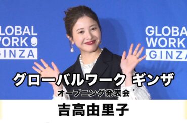 【吉高由里子】グローバルワークギンザ オープニング発表会